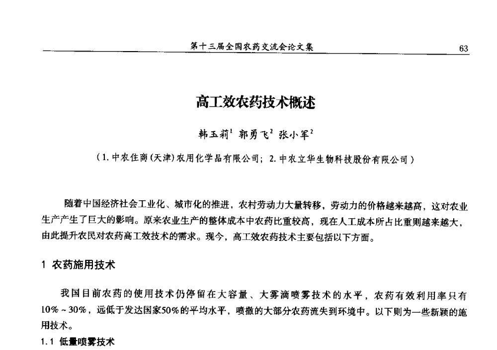 高工效农药技术概述 - 第十三届全国农药交流会