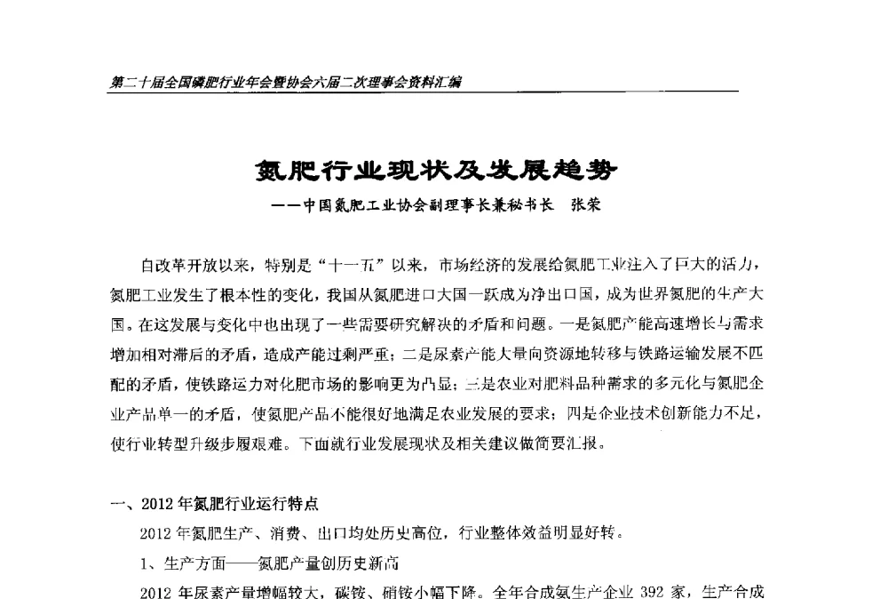 氮肥行业现状及发展趋势 - 第二十届全国磷肥行业年会