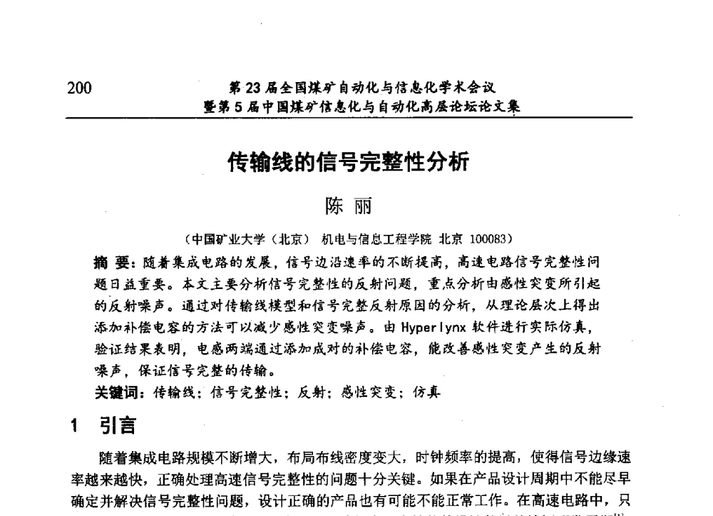 传输线的信号完整性分析 - 第23届全国煤矿自动化与信息化学术会议暨第5届中国煤矿信息化与自动化高层论坛