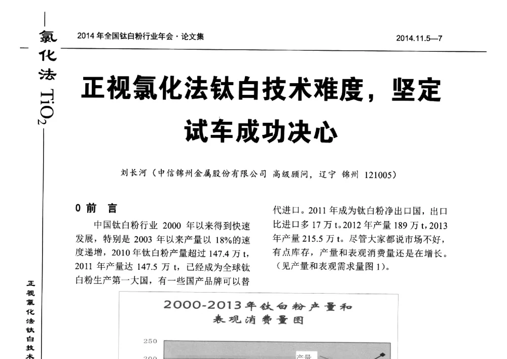 正视氯化法钛白技术难度_坚定试车成功决心 - 2014年全国钛白粉行业年会