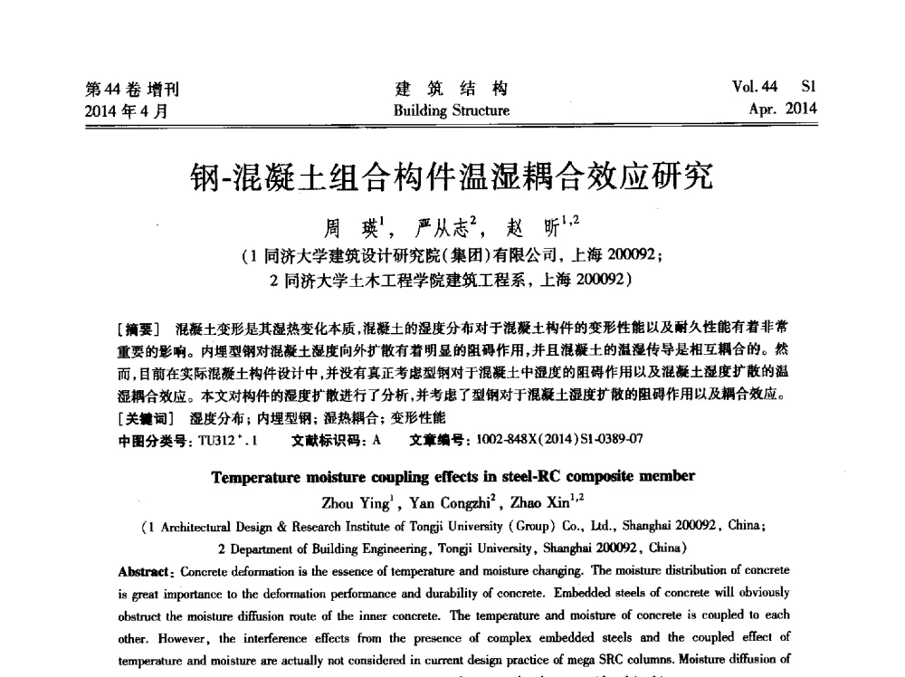 钢-混凝土组合构件温湿耦合效应研究 - 第二届大型建筑钢与组合结构国际会议
