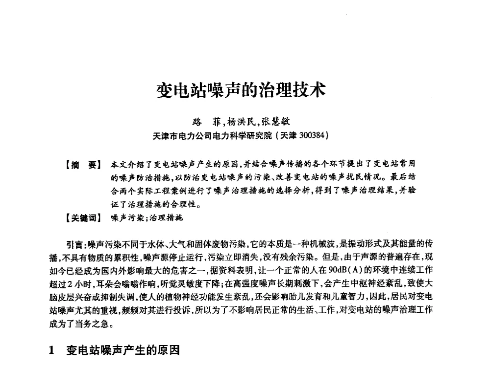 变电站噪声的治理技术 - 天津市电力学会2013年年会