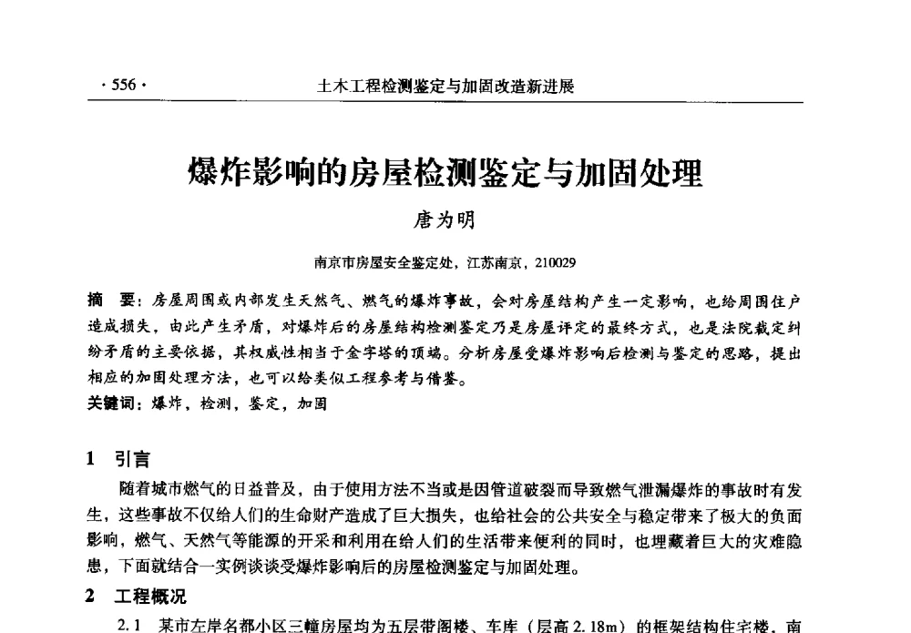 爆炸影响的房屋检测鉴定与加固处理 - 全国建筑物检测鉴定与加固改造第十二届学术交流会