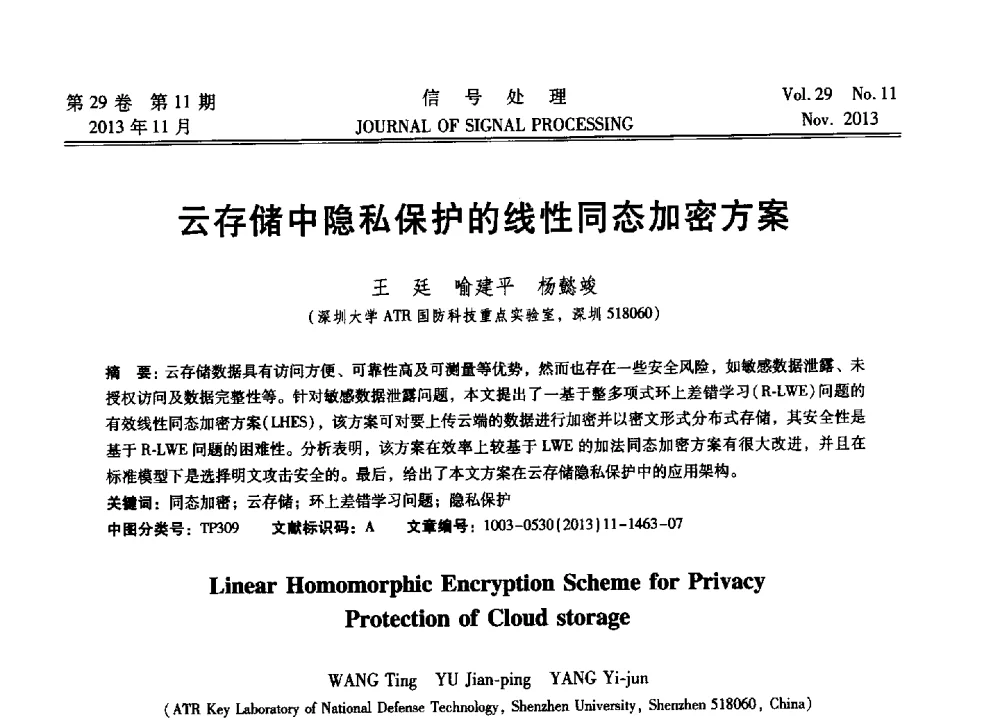 云存储中隐私保护的线性同态加密方案 - 第十六届全国信号处理学术年会及产业发展大会
