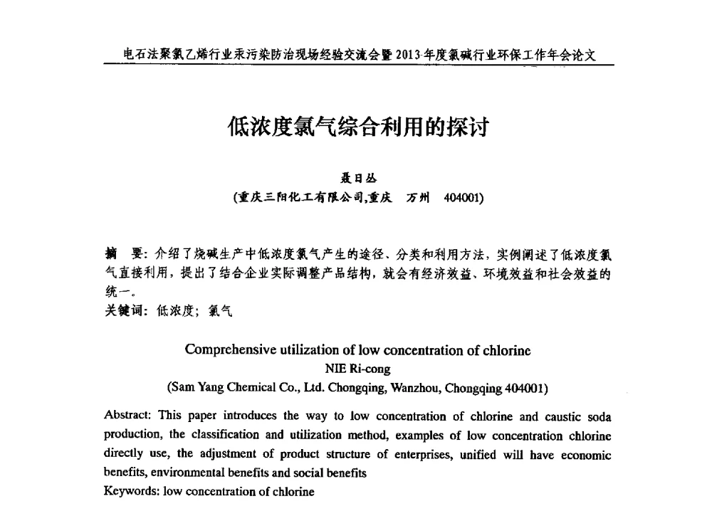 低浓度氯气综合利用的探讨 - 电石法聚氯乙烯行业汞污染防治现场经验交流会暨2013年度氯碱行业环保工作年会
