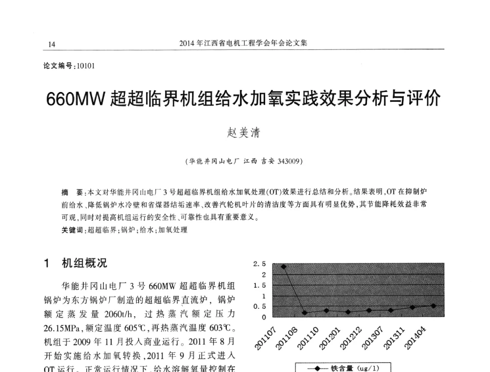 660MW超超临界机组给水加氧实践效果分析与评价 - 2014年江西省电机工程学会年会