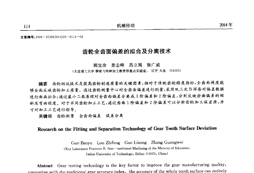 齿轮全齿面偏差的拟合及分离技术 - 2014中国国际齿轮产业大会