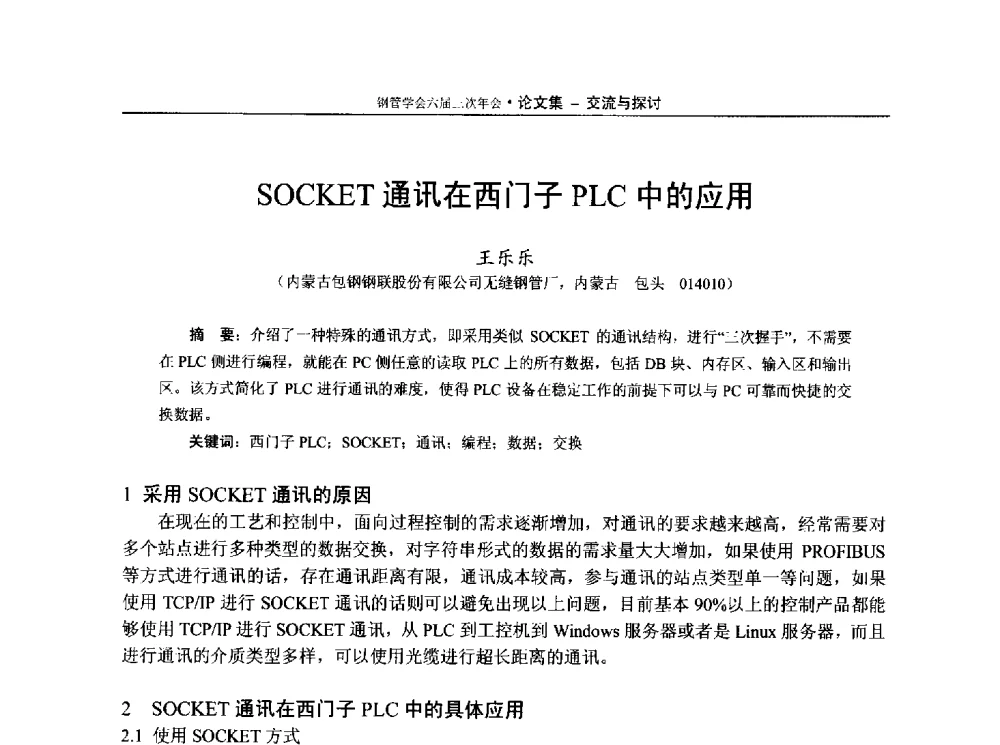 SOCKET通讯在西门子PLC中的应用 - 中国金属学会轧钢学会钢管学术委员会六届三次年会