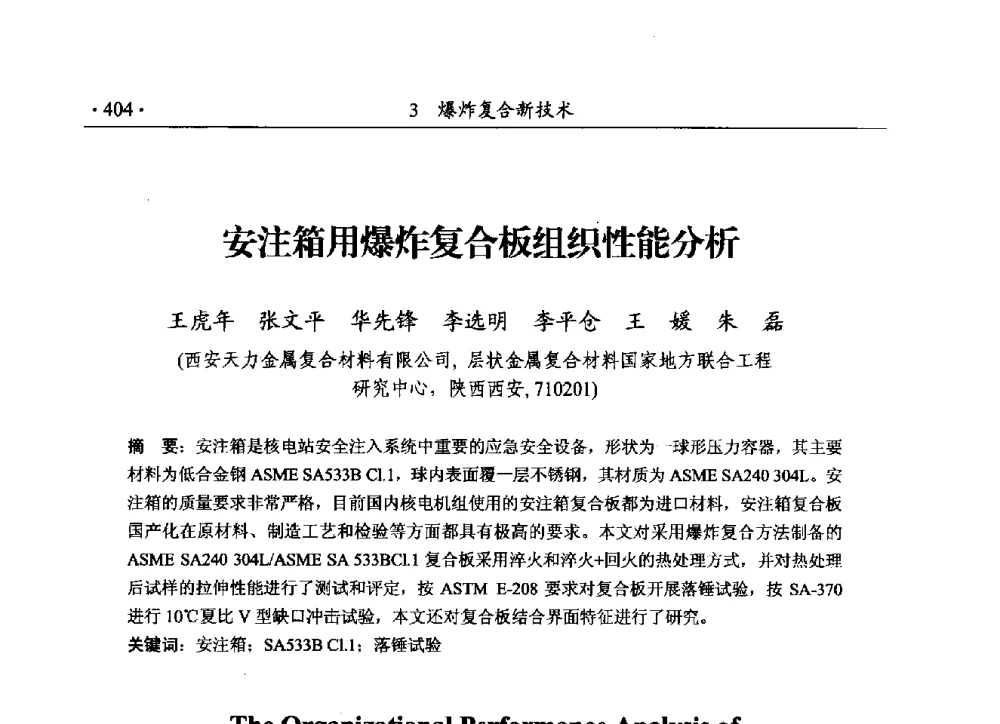 安注箱用爆炸复合板组织性能分析 - 第188场中国工程科技论坛——爆炸合成纳米金刚石和岩石安全破碎关键科学与技术