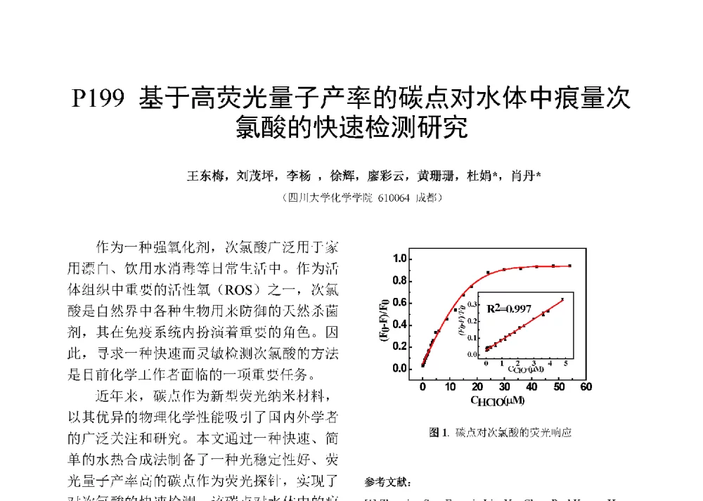 基于高荧光量子产率的碳点对水体中痕量次氯酸的快速检测研究 - 第十二届全国化学传感器学术会议