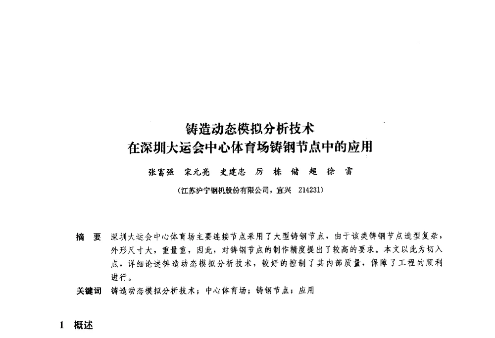 铸造动态模拟分析技术在深圳大运会中心体育场铸钢节点中的应用 - 2013年全国建筑钢结构行业大会