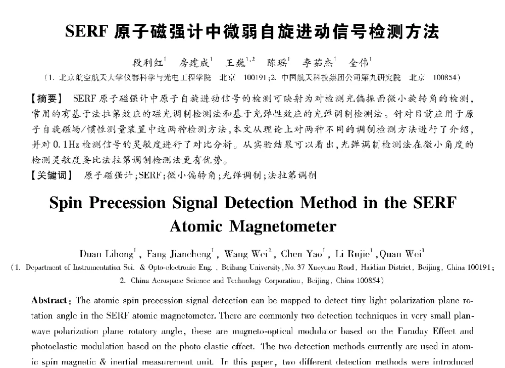 SERF原子磁强计中微弱自旋进动信号检测方法 - 第十三届全国敏感元件与传感器学术会议