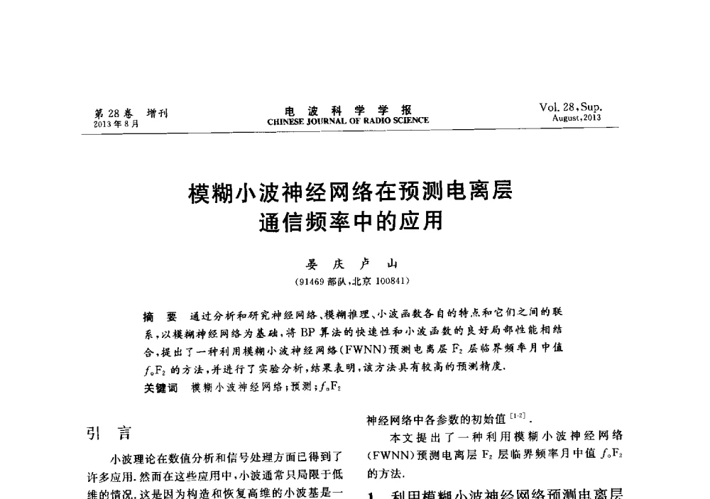 模糊小波神经网络在预测电离层通信频率中的应用 - 第十二届全国电波传播学术讨论会