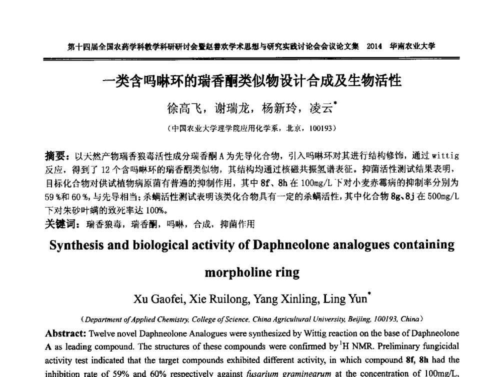 一类含吗啉环的瑞香酮类似物设计合成及生物活性 - 第十四届全国农药学科教育科研研讨会暨赵善欢学术思想与研究实践讨论会