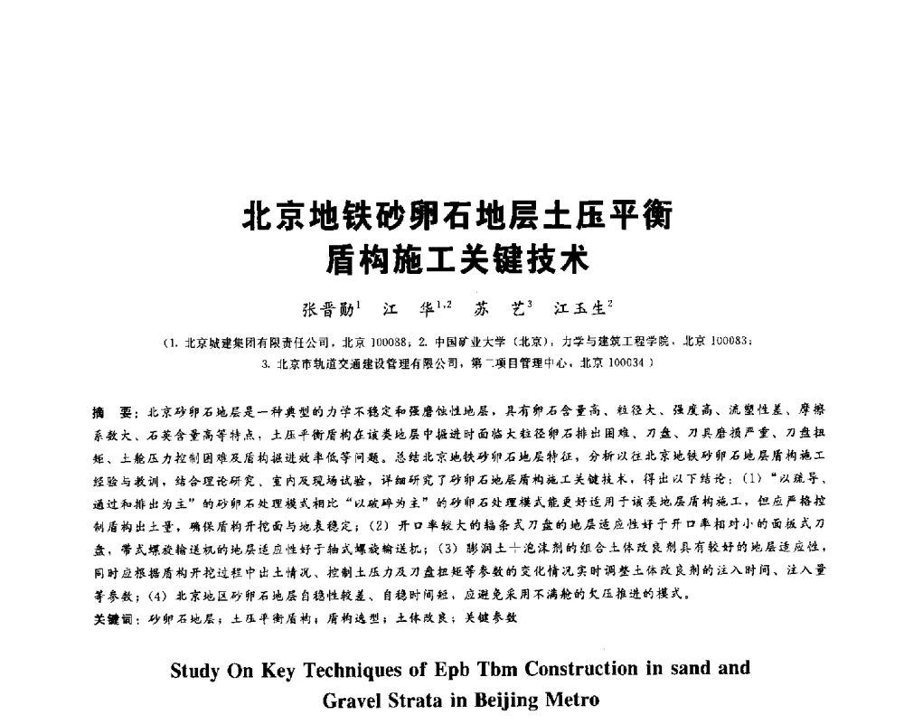 北京地铁砂卵石地层土压平衡盾构施工关键技术 - 2013第九届海峡两岸地工技术_岩土工程交流研讨会