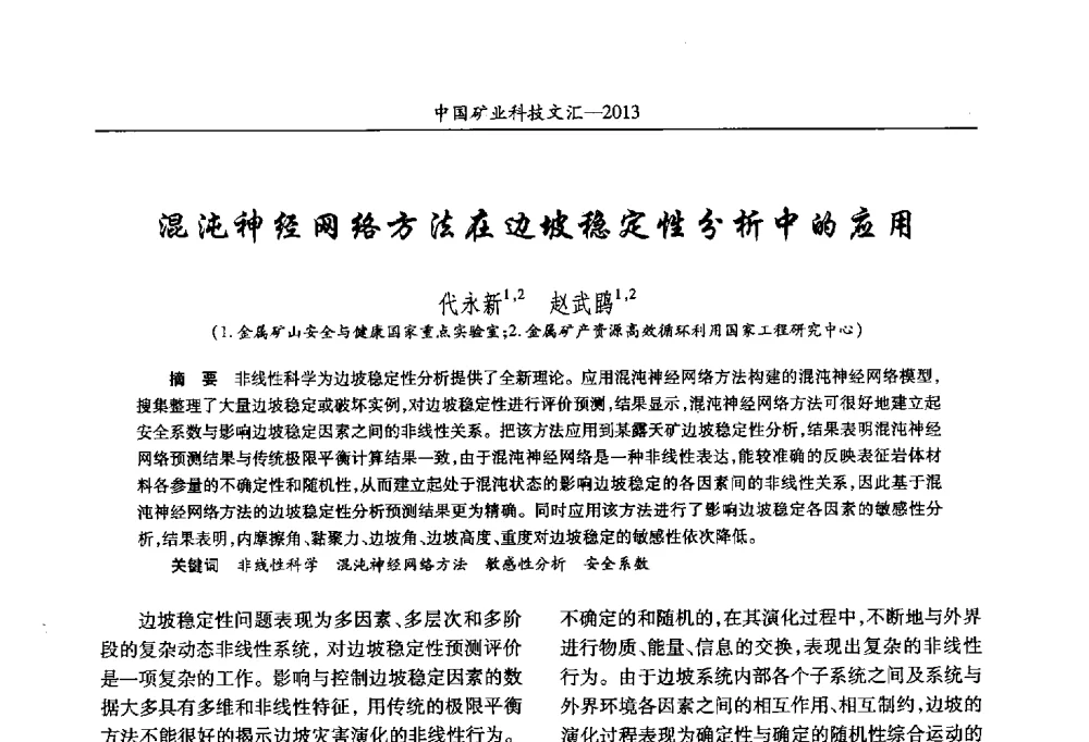 混沌神经网络方法在边坡稳定性分析中的应用 - 2013第四届中国矿业科技大会