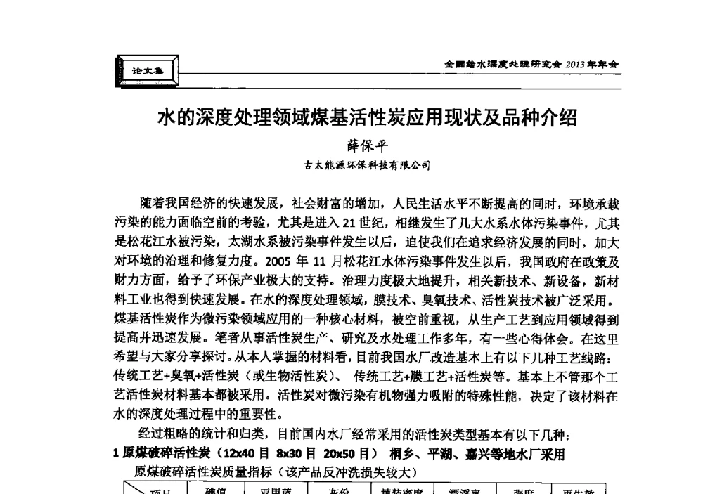 水的深度处理领域煤基活性炭应用现状及品种介绍 - 中国土木工程学会水工业分会全国给水深度处理研究会2013年年会