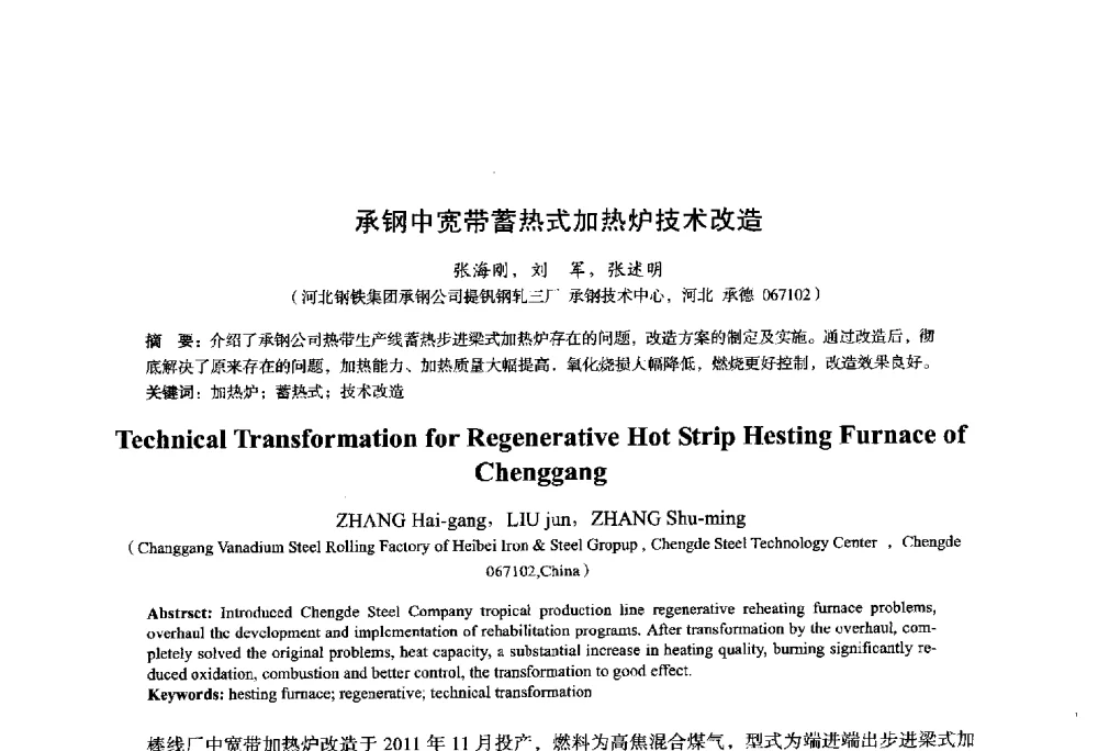 承钢中宽带蓄热式加热炉技术改造 - 2014年全国轧钢生产技术会议
