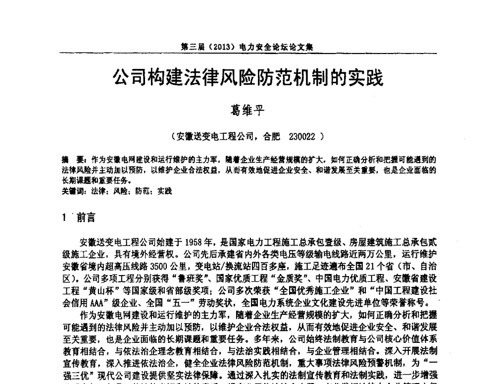 公司构建法律风险防范机制的实践 - 安徽省电机工程学会第三届(2013)电力安全论坛