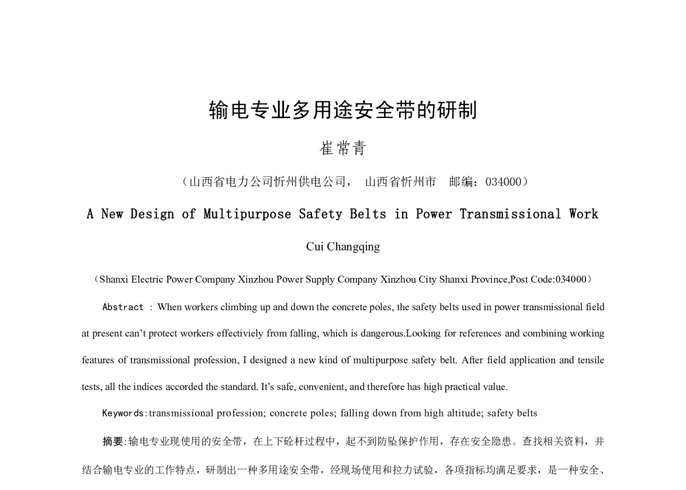 输电专业多用途安全带的研制 - 2014年中国电机工程学会年会