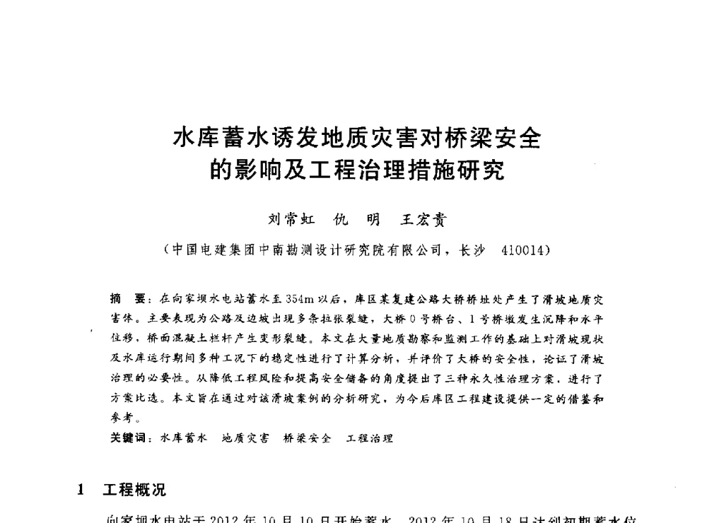 水库蓄水诱发地质灾害对桥梁安全的影响及工程治理措施研究 - 2014年水电移民政策 技术 管理论坛