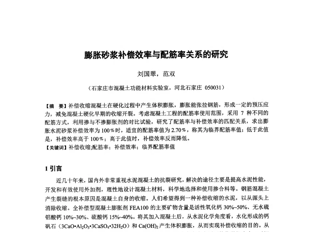 膨胀砂浆补偿效率与配筋率关系的研究 - 第6届全国混凝土膨胀剂学术交流会