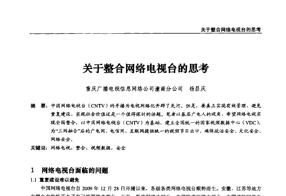 关于整合网络电视台的思考 - 第22届中国数字广播电视与网络发展年会暨第13届全国互联网与音视频广播发展研讨会