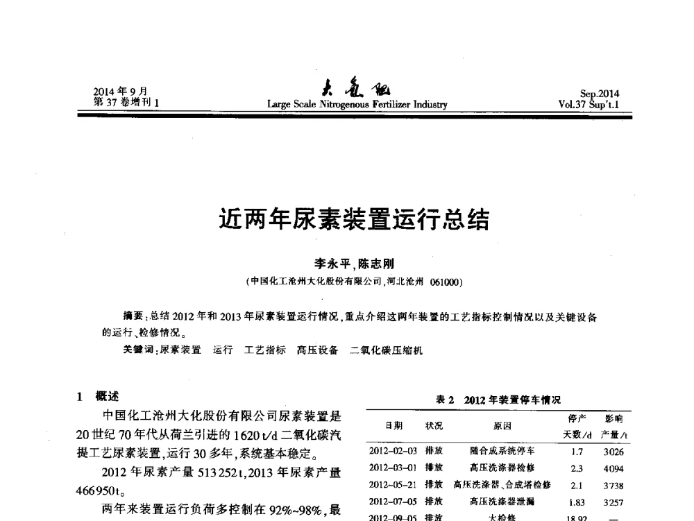 近两年尿素装置运行总结 - 第十八届全国大型尿素装置技术年会