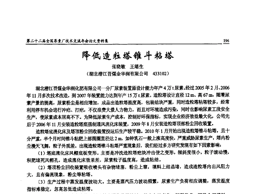 降低造粒塔锥斗粘塔 - 第二十二届全国尿素厂技术交流年会