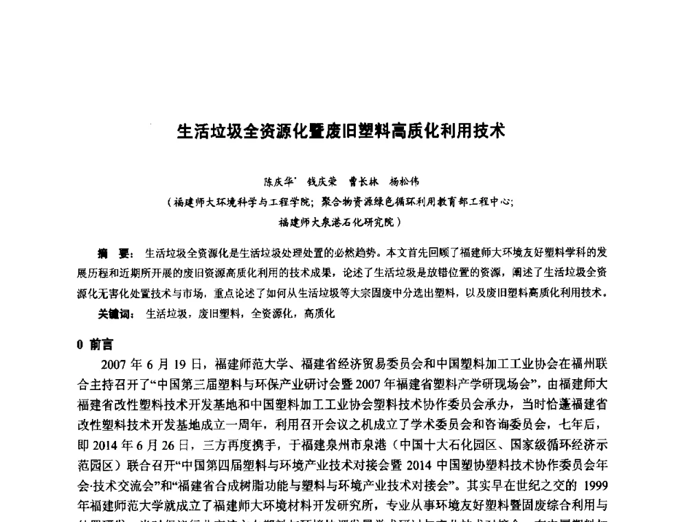 生活垃圾全资源化暨废旧塑料高质化利用技术 - 第九届中国塑料工业高新技术及产业化研讨会暨2014中国塑协塑料技术协作委员会年会(7届2次)·技术交流会