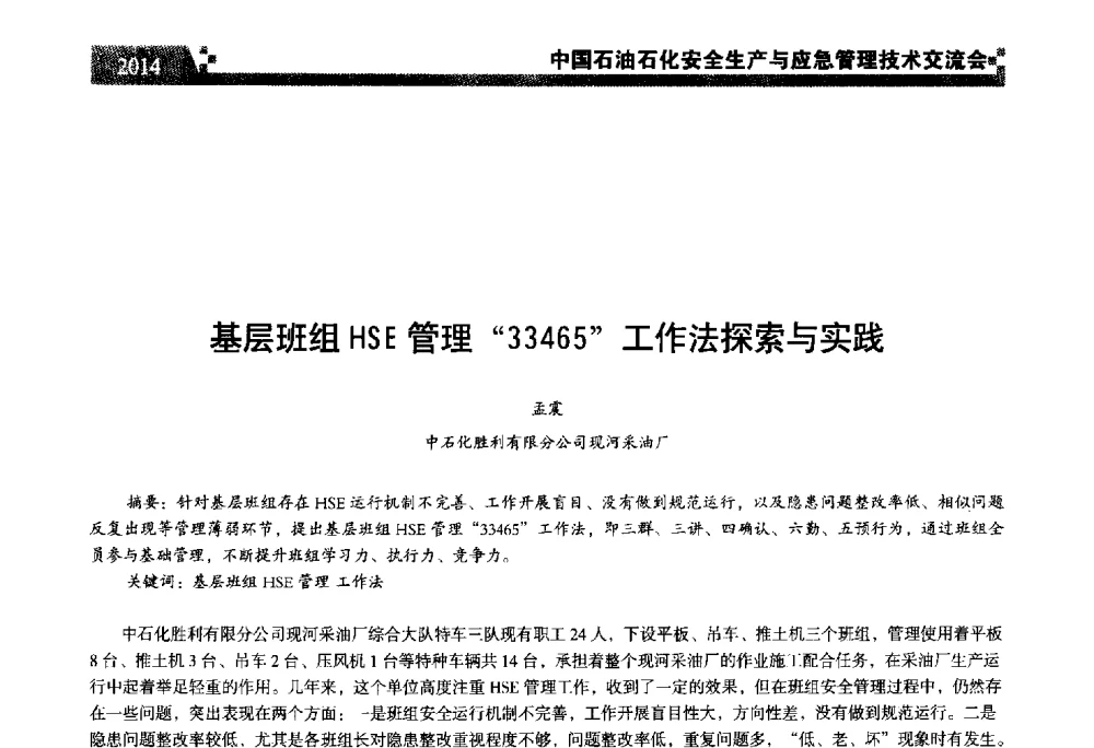 基层班组HSE管理“33465”工作法探索与实践 - 中国石油石化安全生产与应急管理技术交流会