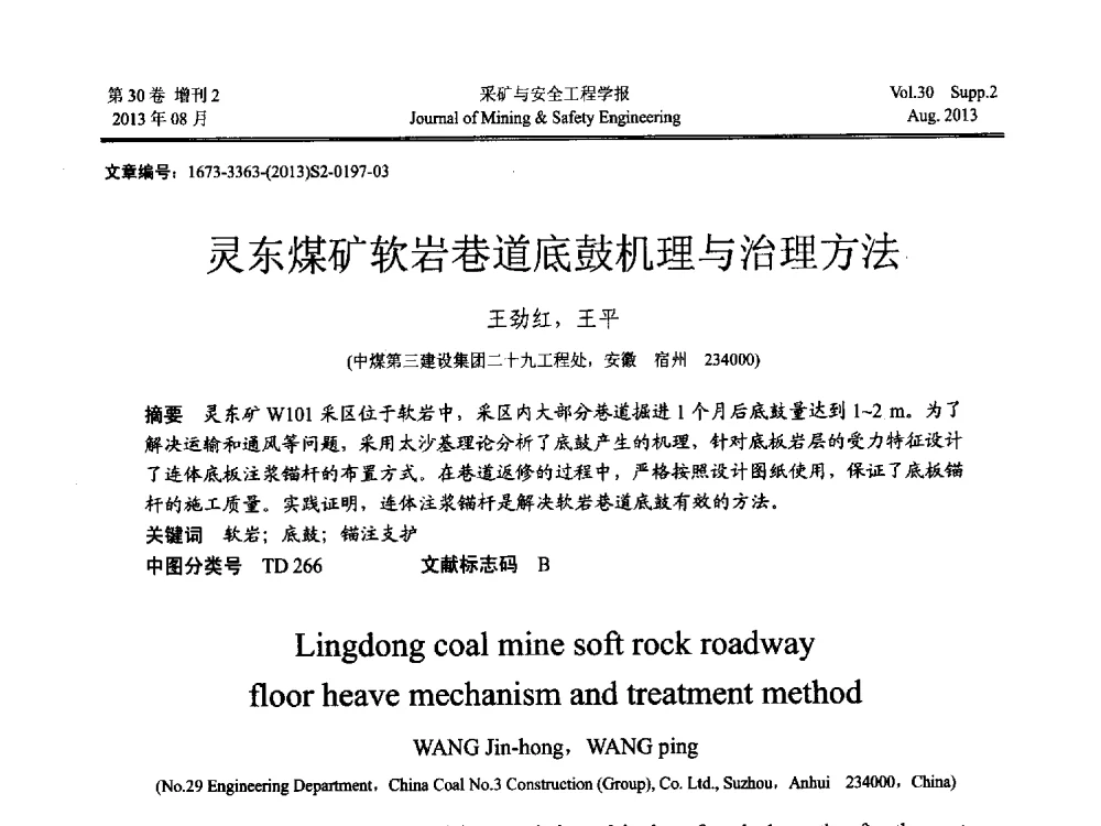 灵东煤矿软岩巷道底鼓机理与治理方法 - 2013年全国矿山建设学术会议