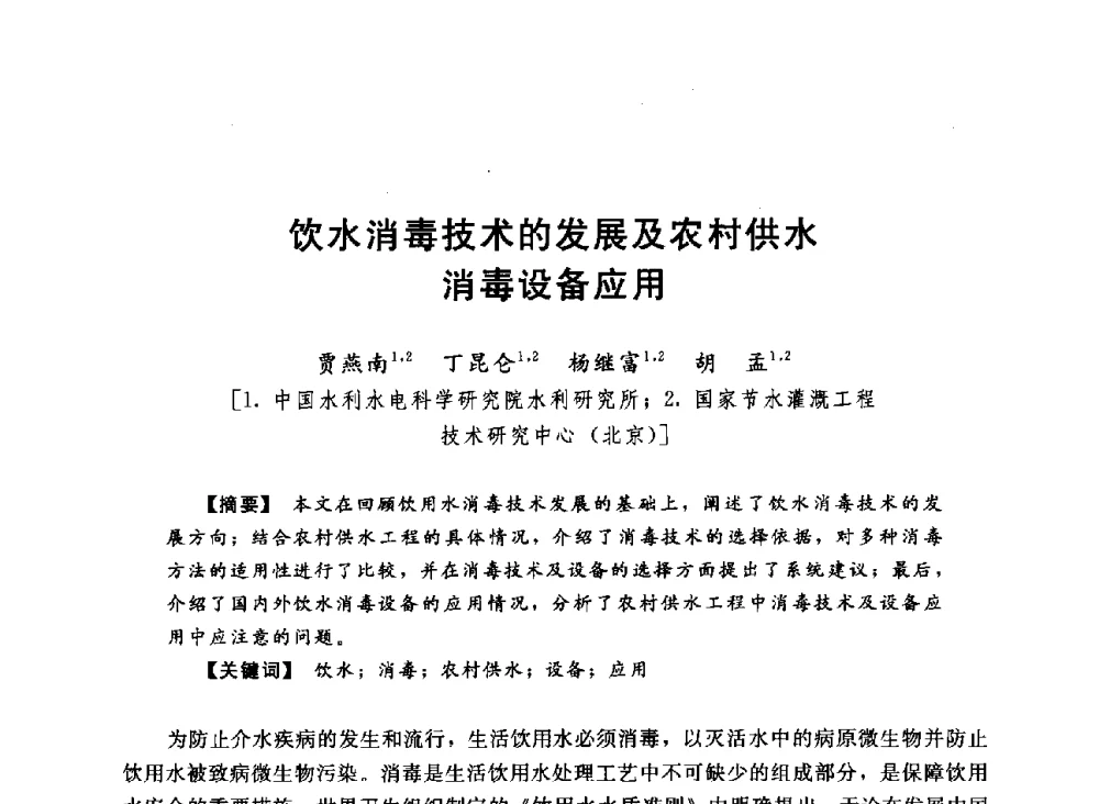 饮水消毒技术的发展及农村供水消毒设备应用 - 2013中国农村供水技术交流会
