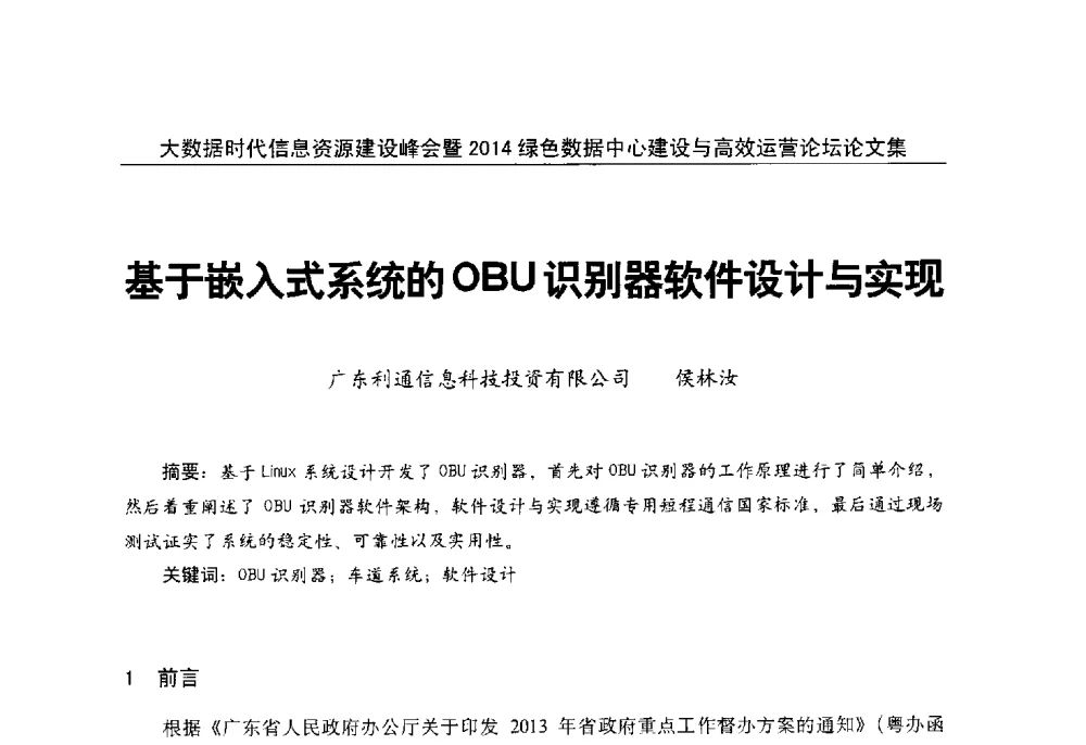 基于嵌入式系统的OBU识别器软件设计与实现 - 大数据时代信息资源建设峰会暨2014绿色数据中心建设与高效运营论坛