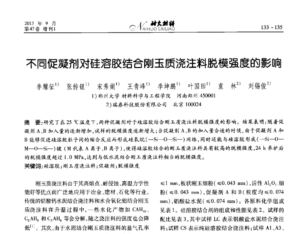 不同促凝剂对硅溶胶结合刚玉质浇注料脱模强度的影响 - 2013耐火材料综合学术会议、第十二届全国不定形耐火材料学术会议、2013耐火原料学术交流会