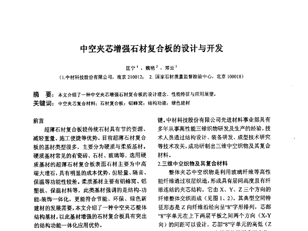 中空夹芯增强石材复合板的设计与开发 - 江苏省硅酸盐学会第八次代表大会暨江苏省硅酸盐学会五十周年纪念大会