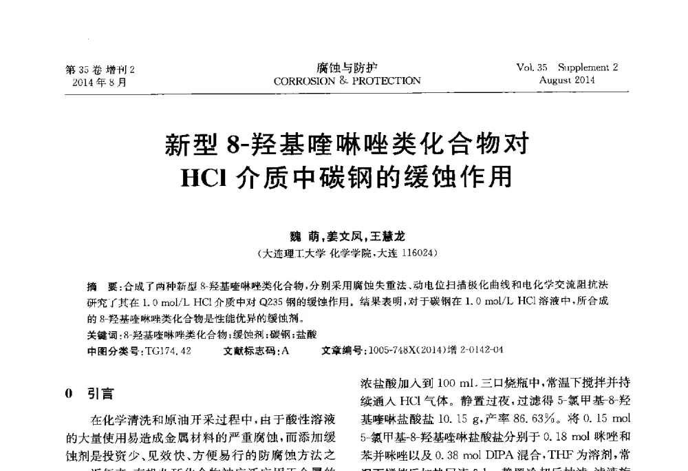 新型8-羟基喹啉唑类化合物对HCl介质中碳钢的缓蚀作用 - 第十八届全国缓蚀剂学术讨论会