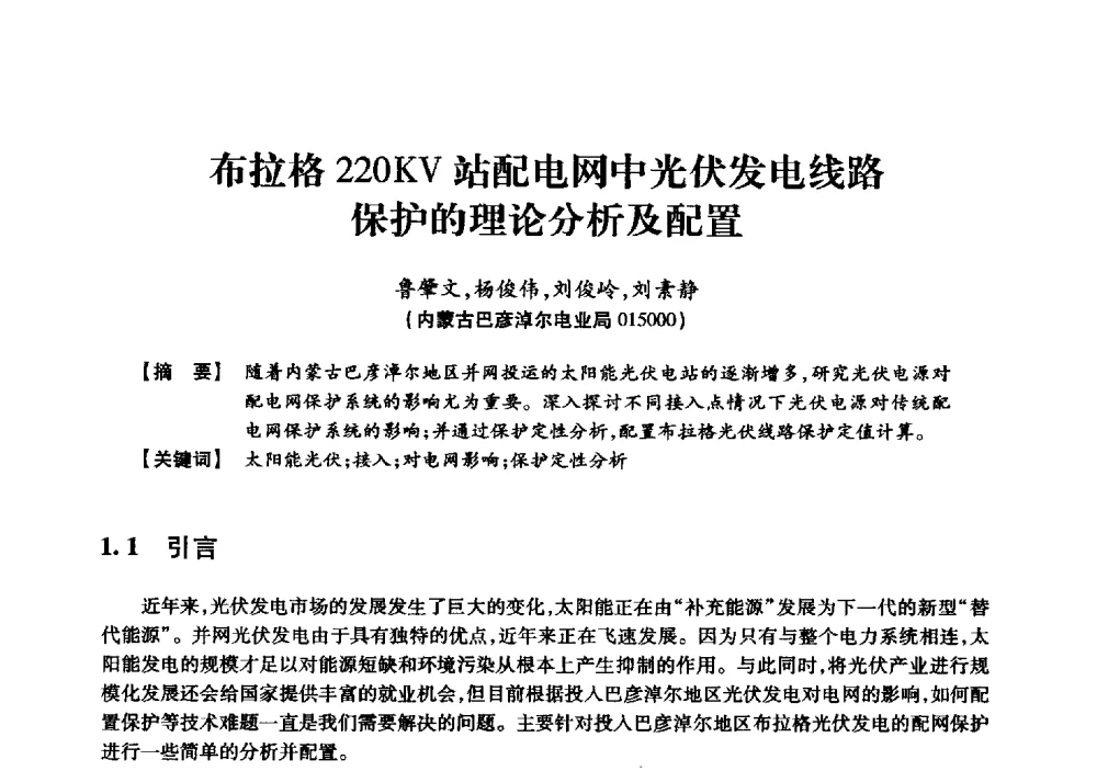 布拉格220KV站配电网中光伏发电线路保护的理论分析及配置 - 京津冀晋蒙鲁电机工程(电力)学会第二十三届学术交流会