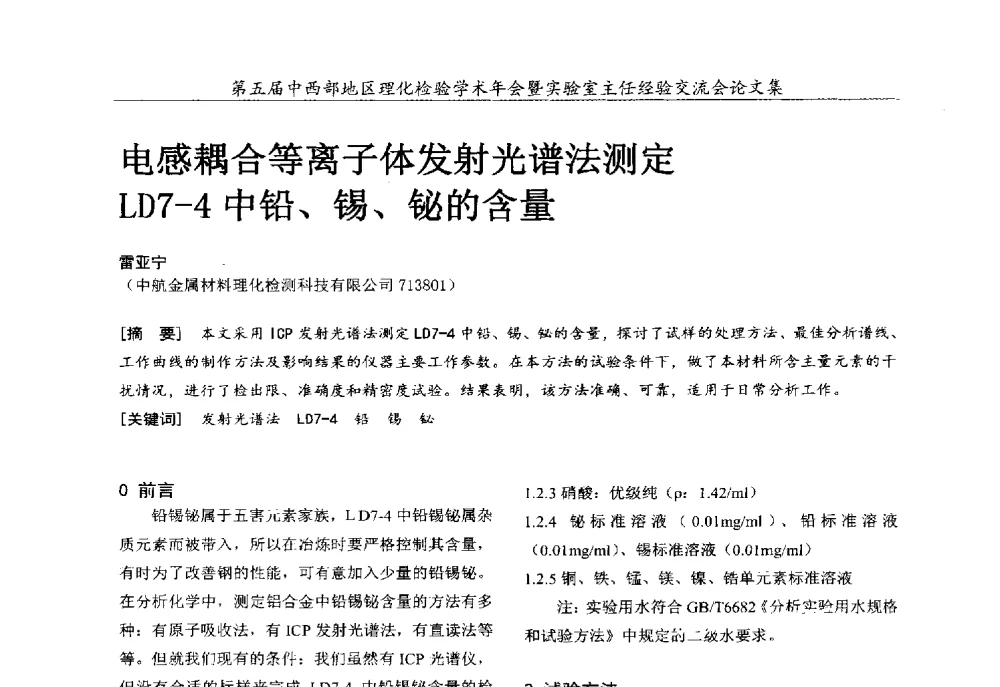 电感耦合等离子体发射光谱法测定LD7-4铅、锡、铋的含量 - 第五届中西部地区理化检验学术年会暨实验室主任经验交流会