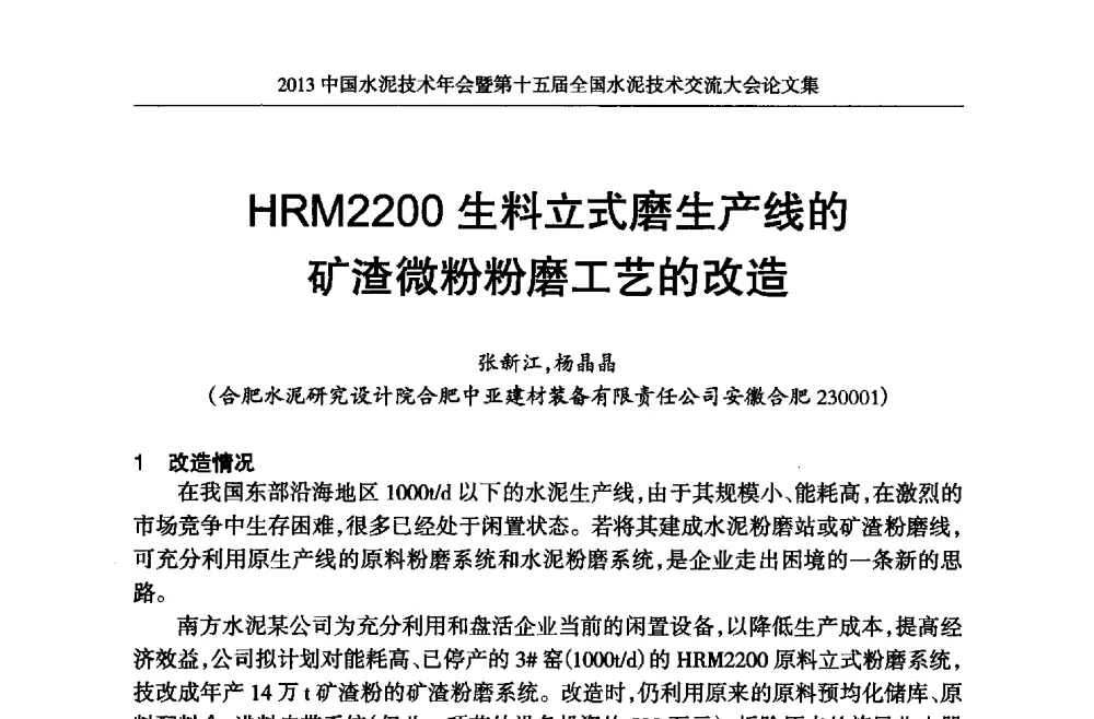 HRM2200生料立式磨生产线的矿渣微粉粉磨工艺的改造 - 2013中国水泥技术年会暨第十五届全国水泥技术交流大会
