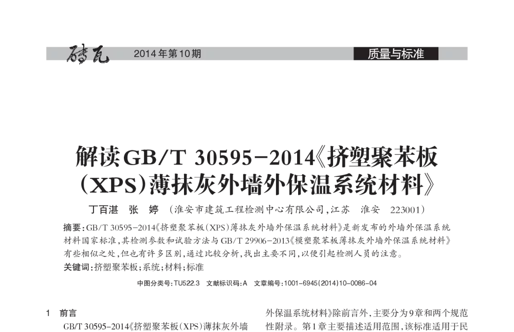 解读GB_T30595-2014《挤塑聚苯板(XPS)薄抹灰外墙外保温系统材料》 - 第十七届国际墙体屋面材料生产技术交流会