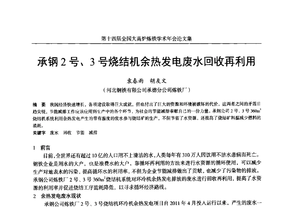 承钢2号、3号烧结机余热发电废水回收再利用 - 第十四届全国大高炉炼铁学术年会