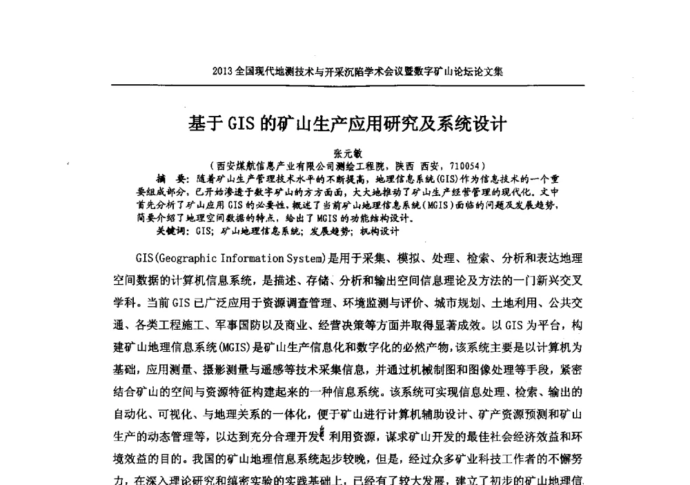 基于GIS的矿山生产应用研究及系统设计 - 2013全国现代地测技术与开采沉陷学术会议暨数字矿山论坛