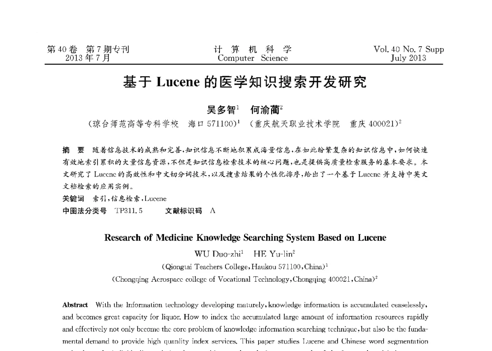 基于Lucene的医学知识搜索开发研究 - 第十五届全国容错计算学术会议(CFTC13)
