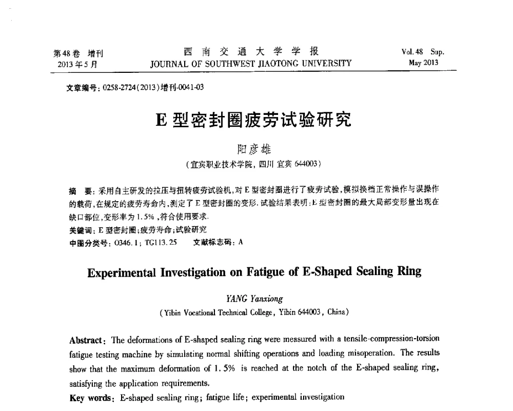 E型密封圈疲劳试验研究 - 四川省力学学会2013年学术年会