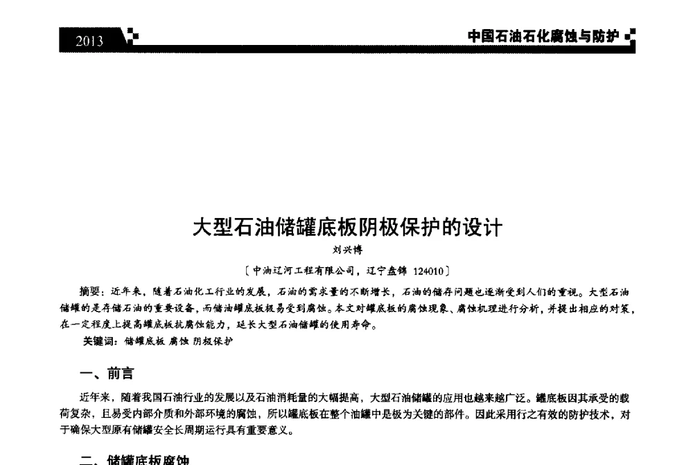 大型石油储罐底板阴极保护的设计 - 2013中国油气田腐蚀与防护技术科技创新大会