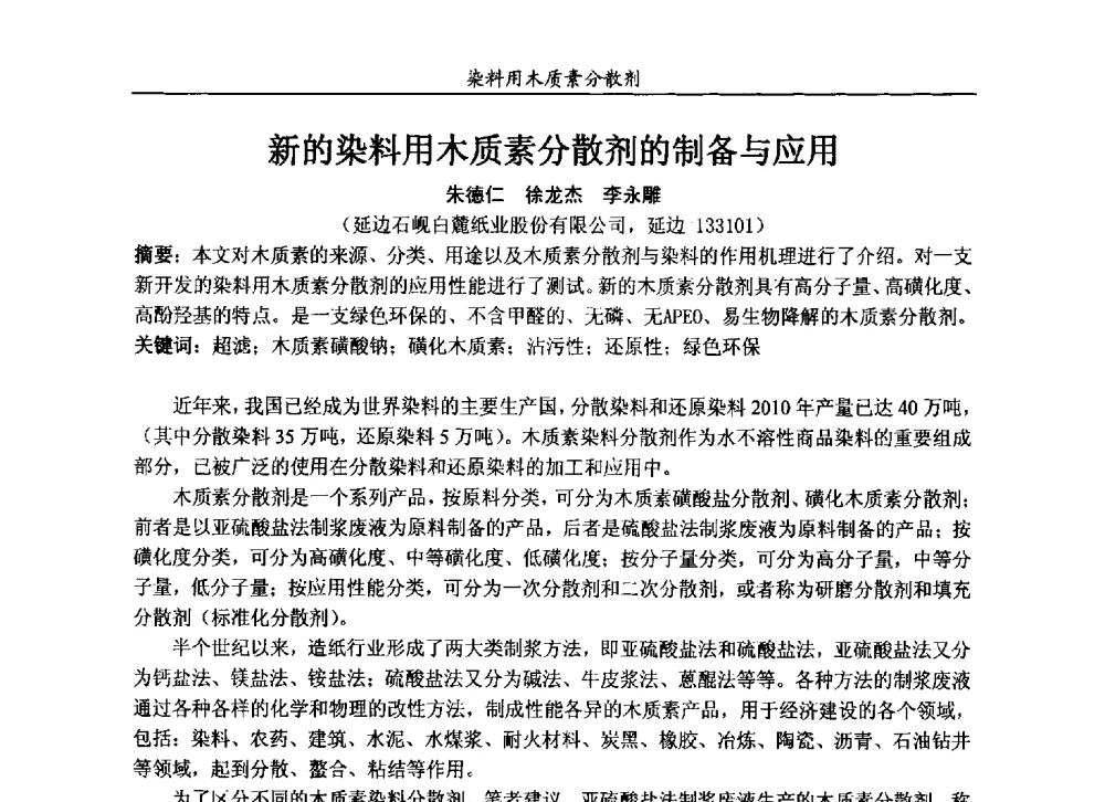 新的染料用木质素分散剂的制备与应用 - 2013染料用木质素分散剂专题研讨会