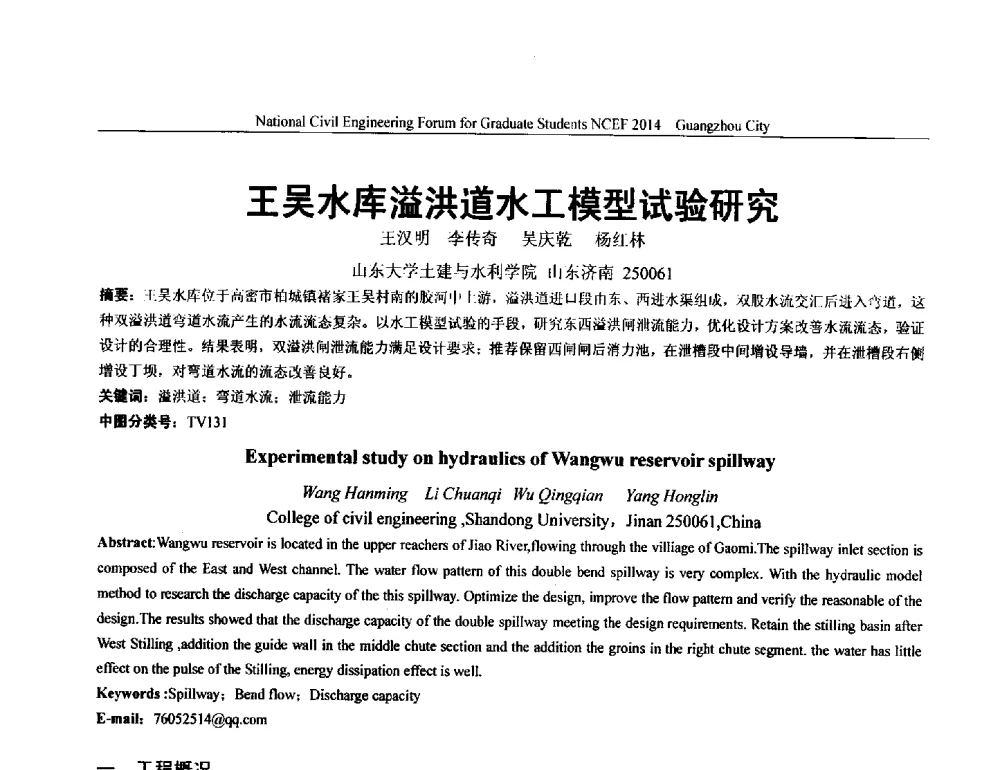 王吴水库溢洪道水工模型试验研究 - 土木工程安全与创新——2014年全国土木工程研究生学术论坛