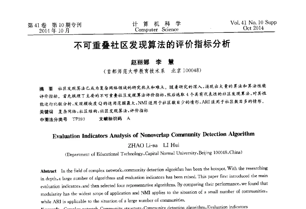 不可重叠社区发现算法的评价指标分析 - 中国计算机用户协会网络应用分会2014年第十八届网络新技术与应用年会