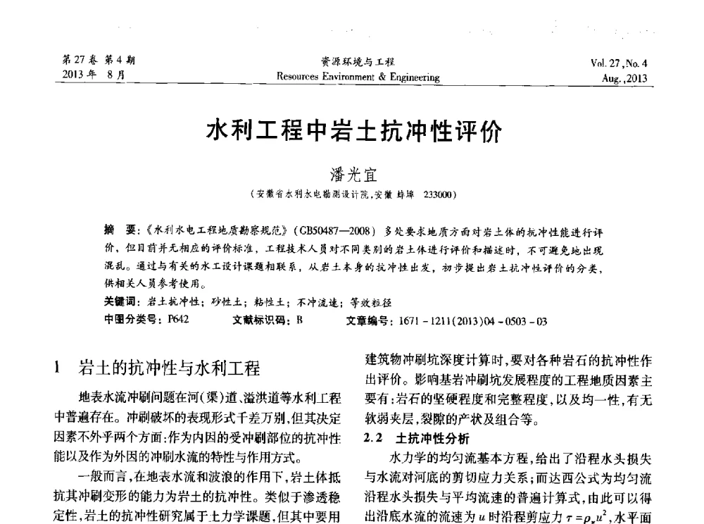 水利工程中岩土抗冲性评价 - 2013年中国水利学会勘测专业委员会年会暨技术交流会
